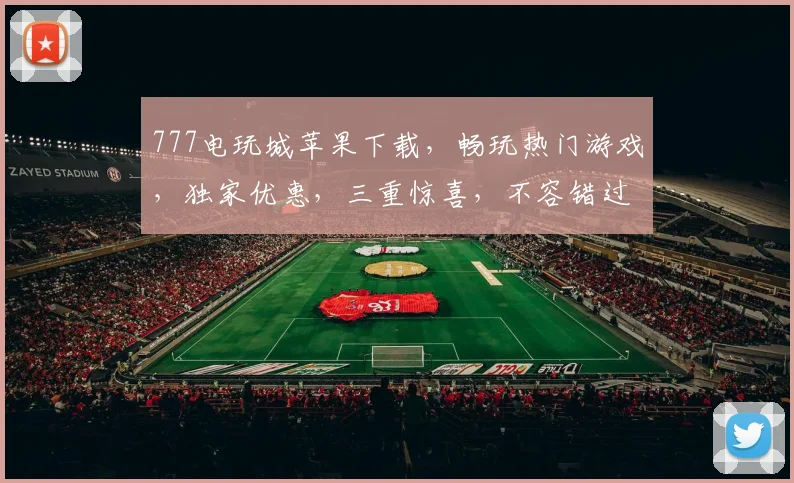 777电玩城苹果下载，畅玩热门游戏，独家优惠，三重惊喜，不容错过