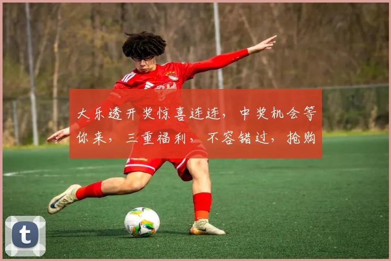 大乐透开奖惊喜连连，中奖机会等你来，三重福利，不容错过，抢购从速