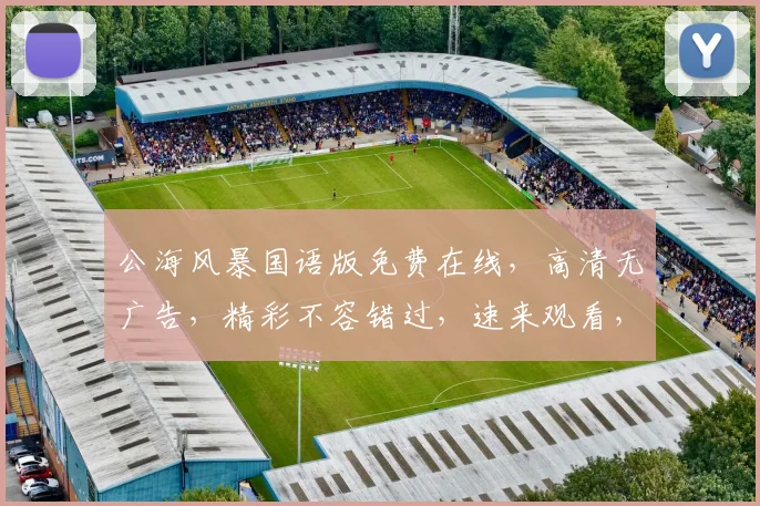 公海风暴国语版免费在线，高清无广告，精彩不容错过，速来观看，不容错过