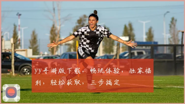 yy手游版下载，畅玩体验，独家福利，轻松获取，三步搞定