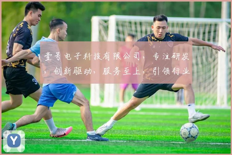 壹号电子科技有限公司，专注研发，创新驱动，服务至上，引领行业未来，品质生活体验。
