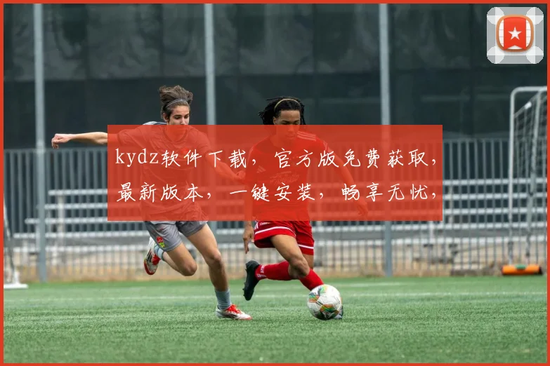 kydz软件下载，官方版免费获取，最新版本，一键安装，畅享无忧，体验必备