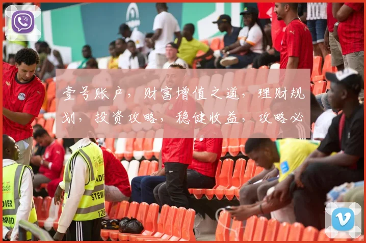 壹号账户，财富增值之道，理财规划，投资攻略，稳健收益，攻略必备