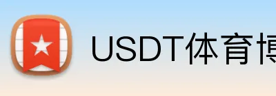 USDT体育博彩VIP返水福利 Logo